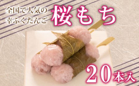 桜もちだんご 20本 冷凍 スイーツ 和菓子和菓子和菓子和菓子和菓子和菓子和菓子 BG017