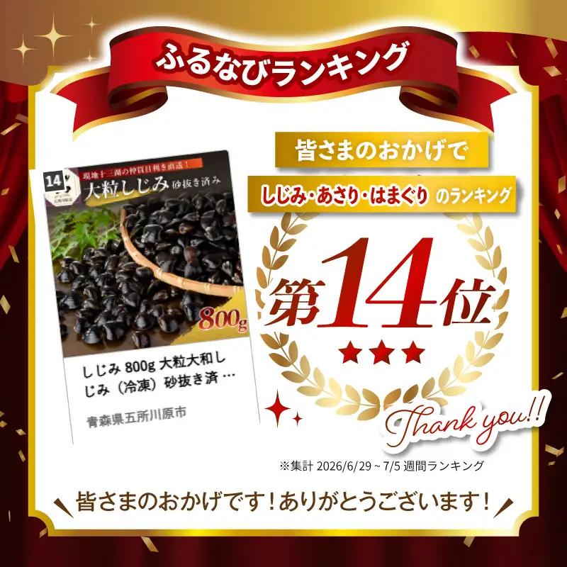 しじみ 800g 大粒大和しじみ（冷凍）砂抜き済 十三湖