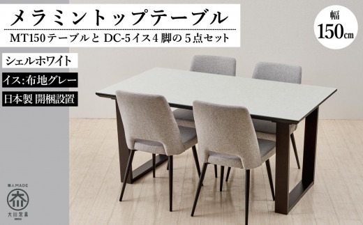 150メラミントップテーブル(木脚)とDC-5イス4脚の5点セット【2本脚／天板：シェルホワイト／張地：布グレー】