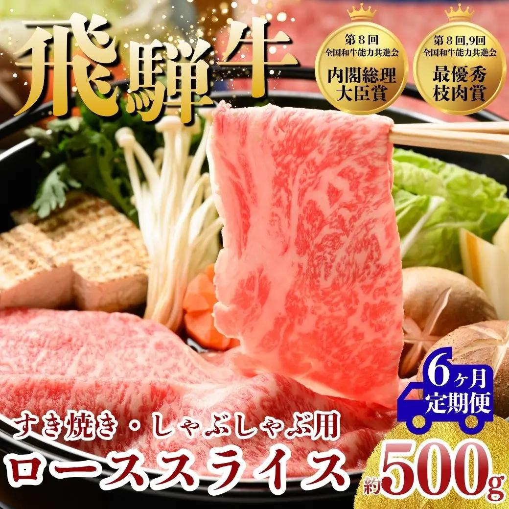 【6ヵ月定期便】飛騨牛 ローススライス（すきやき・しゃぶしゃぶ用）約500g ※北海道・沖縄・離島への配送不可