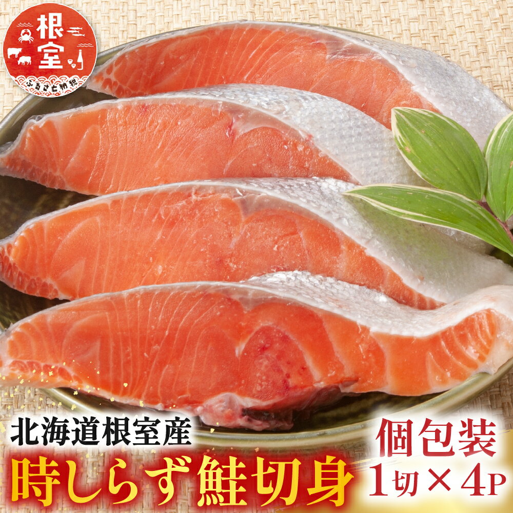 【ふるさと納税】 [北海道根室産] 時しらず鮭切身 1 切 × 4P 鮭 さけ サケ しゃけ シャケ 魚 さかな サカナ 沖どれザケ 沖どれざけ 春ザケ 春ざけ 春鮭 時不知 時鮭 ときしらず グルメ 海鮮 切り身 塩ざけ 塩鮭 北海道 G-42017