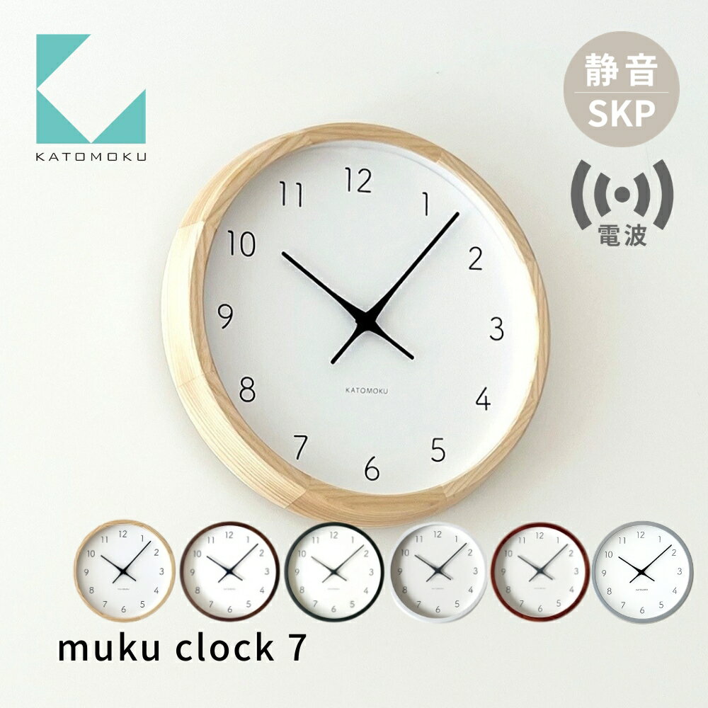 【ふるさと納税】KATOMOKU 掛け時計 muku clock 7 SKP電波時計 km-60RCS 《ナチュラル ブラック ブラウン ホワイト ウォールナット アッシュ》連続秒針 / インテリア 寝具 収納 置き時計 掛け時計 雑貨 おしゃれ シンプル 木製 30000円 40000円 カトモク 加藤木工