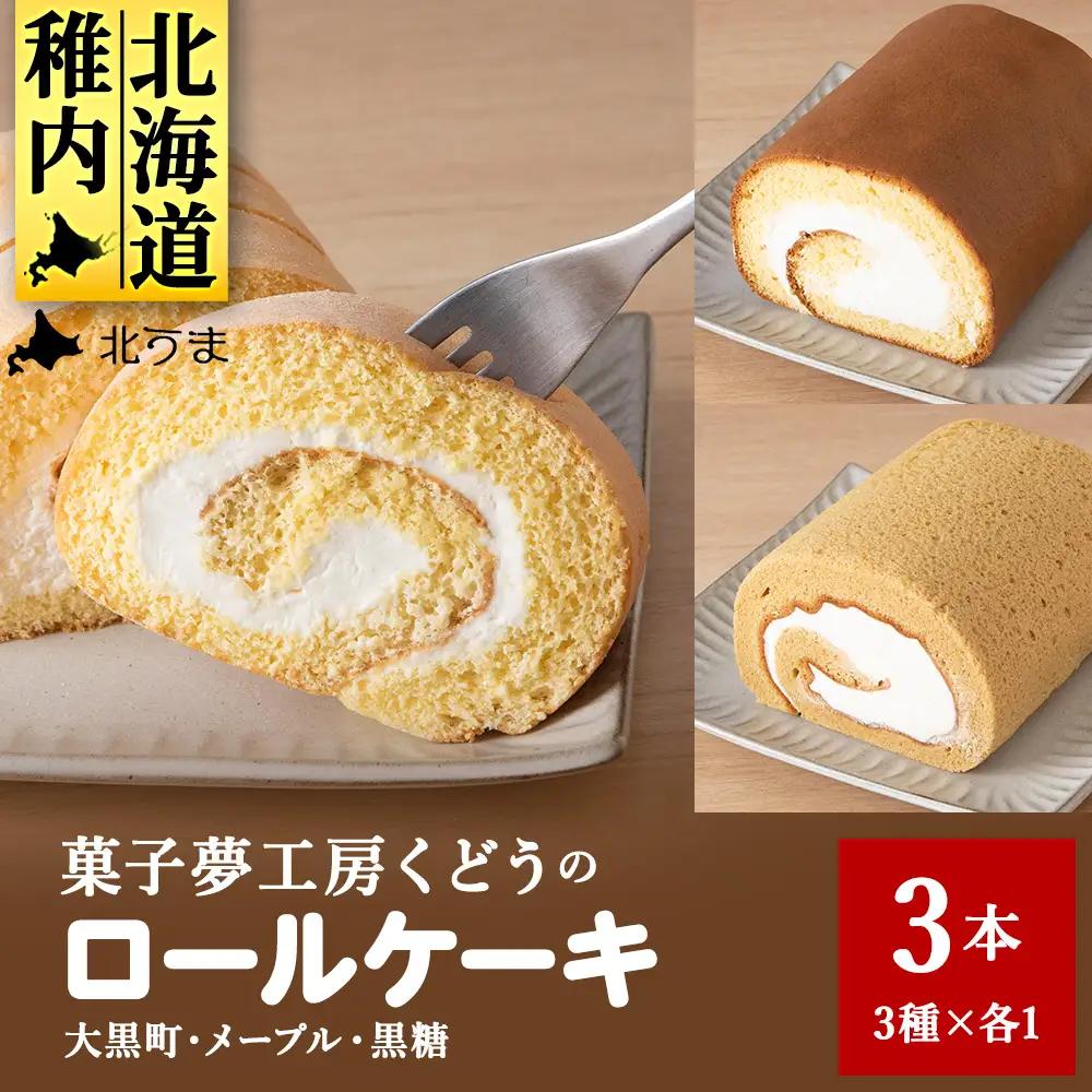 菓子夢工房 くどうのロールケーキ 大黒町ロール・メープルロール・黒糖ロール3本セット【配送不可地域：離島・沖縄県】