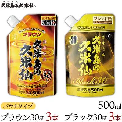  泡盛【久米島の久米仙】「ブラウン30度」「ブラック30度」パウチタイプ500ml 各3本 焼酎 アルコール 酒