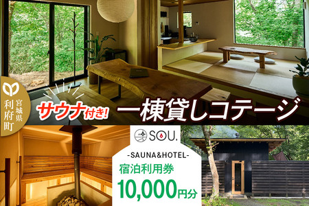 一棟貸しコテージの利用券 サウナ付き 10,000円分