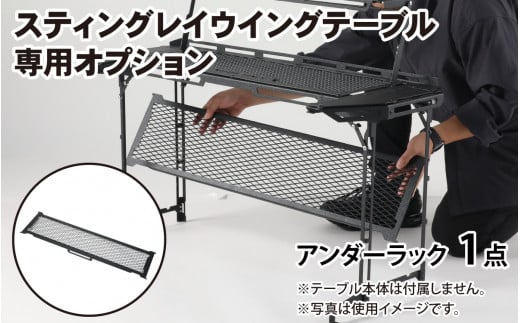 NATURE TONES スティングレイウイングテーブル オプション アンダーラック  [B-024043] / ネイチャートーンズ IGTテーブル 耐熱 薄型 シンプル ハンドル アウトドア キャンプ 机 台 レジャー 国内生産 アウトドア用品 キャンプ用品 折りたたみ コンパクト テーブル ギア