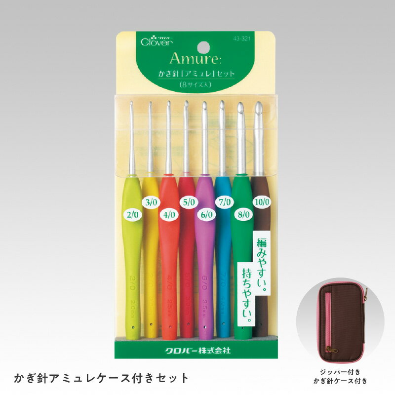 【ふるさと納税】アミュレ かぎ針セット（ケース付き） - コンパクト収納で持ち運び便利！10サイズの立体グリップ付き手芸・編み物セット。