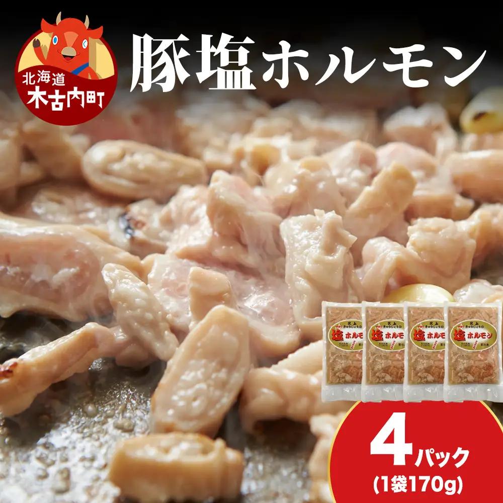 【久上 工藤商店】味付け豚ホルモン（塩）170g　4袋セット