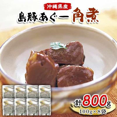 ふるさと納税 嘉手納町 島豚あぐー角煮100g×8袋