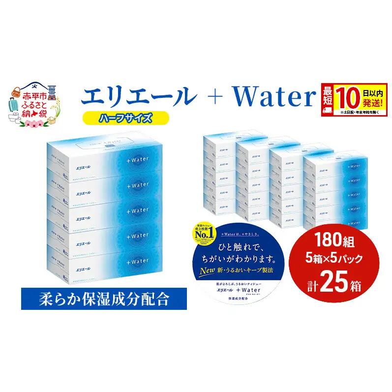 エリエール ハーフサイズ 収納に便利 コンパクト【少量5パック】 エリエール ＋Water 180組 5箱 5パック 計25箱 最短 10日以内配送 最短配送 ティッシュペーパー 箱 やわらか 紙 防災 常備品 備蓄品 消耗品