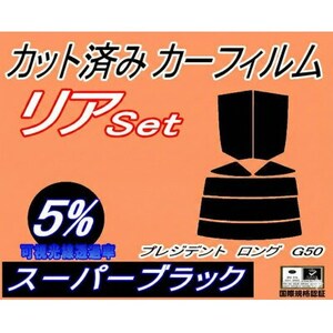 リア (s) プレジデント ロング G50 (5%) カット済み カーフィルム JHG50 JG50【1710636】