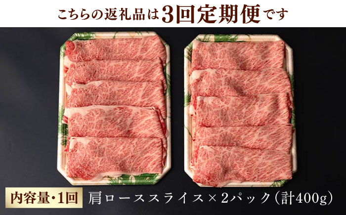 【第3回定期便】肩ロース スライス 400g しゃぶしゃぶ すき焼き 【夢ファームシュシュ】 [WF23] 肉 牛肉 ロース 定期便