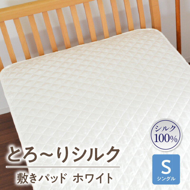 【ふるさと納税】≪わらっておはよう≫とろ～りシルク・敷きパッド【シングル】：ホワイト 敷きパッド 吸水性 脱脂綿 シルク 四隅ゴム付き 寝具 家具 睡眠グッズ 快適 新生活 通年 オールシーズン 贈り物 ギフト プレゼント ご褒美 愛知県 西尾市 送料無料