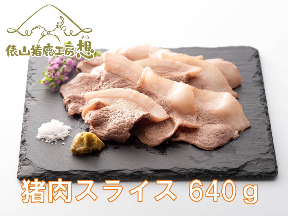 (1168)ジビエ　「猪スライス肉　640g」　（160ｇ×4パック）　ヘルシー