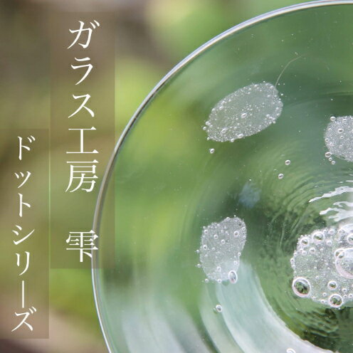 【ふるさと納税】【琉球ガラス工房雫】水玉お皿（小・1枚）