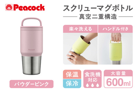 【 ピーコック 】 スクリューマグボトル 0.6L パウダーピンク AEF-60 PP│ 水筒 おしゃれ水筒 持ち運び便利水筒 ステンレス水筒_OS155-0046