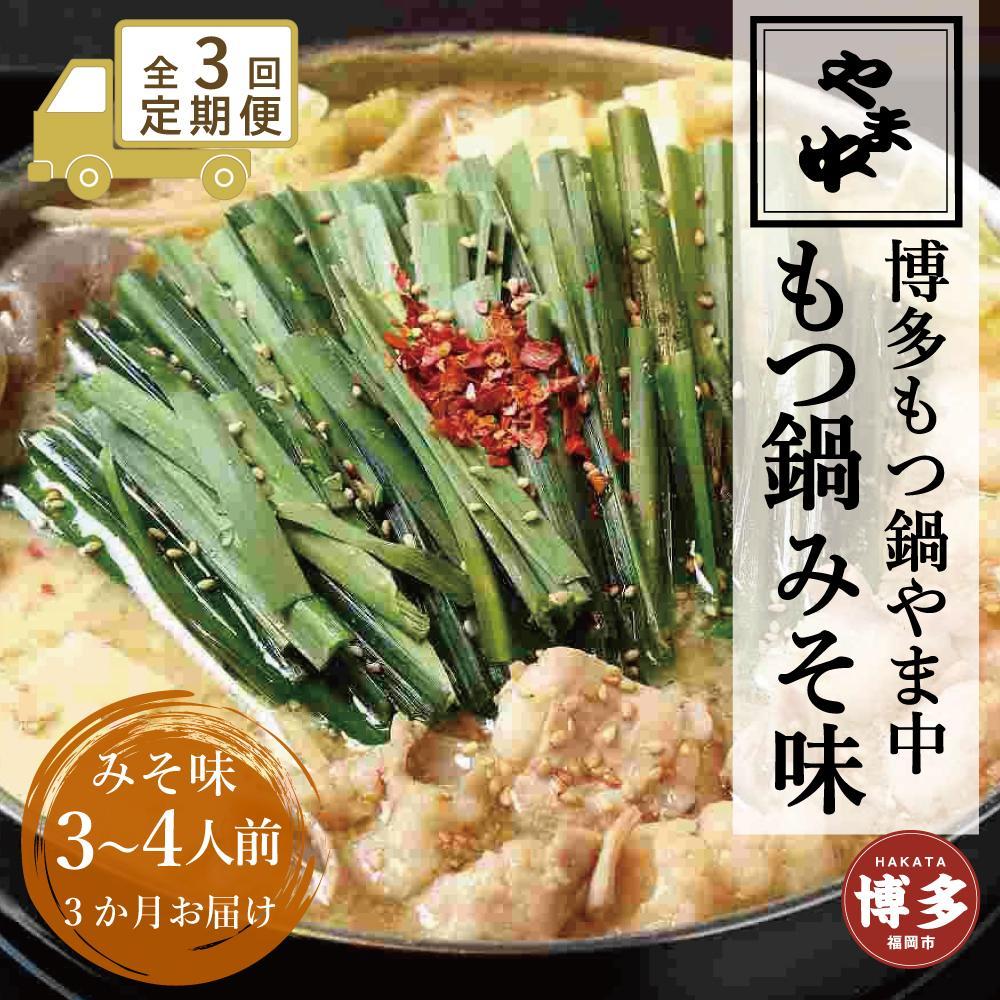 【ふるさと納税】【定期便全3回】【博多もつ鍋やま中】もつ鍋みそ味（3～4人前） | 肉 お肉 にく 食品