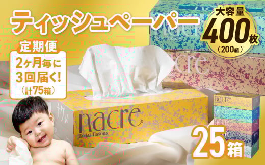 【3回配送/2ヶ月に1回定期便】ナクレ ティッシュボックス 25個 ティッシュ ボックスティッシュ 紙 厚手 キッチン 日用品 消耗品 防災 収納 備蓄 金ケ崎 金ヶ崎