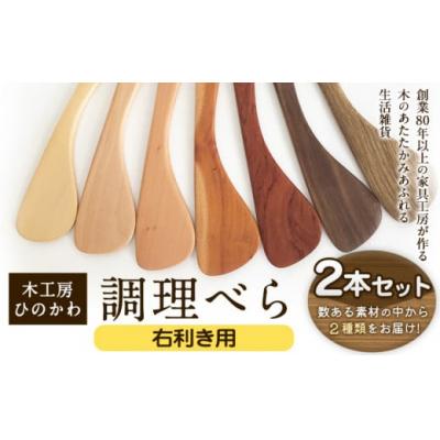 ふるさと納税 氷川町 「木工房ひのかわ」の調理べら 素材違い2本セット 【右利き用】
