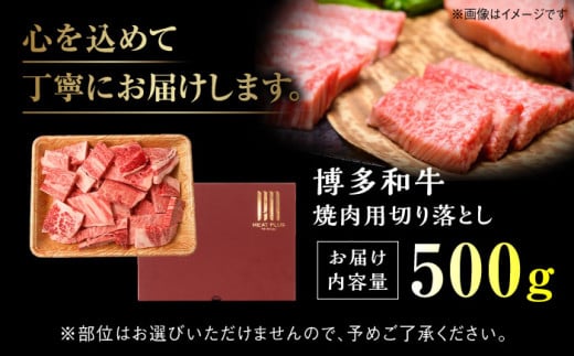 【訳あり】【A4～A5】博多和牛 焼肉切り落とし(肩ロース・バラ) 500g 吉富町/株式会社MEAT PLUS [BGAB042]