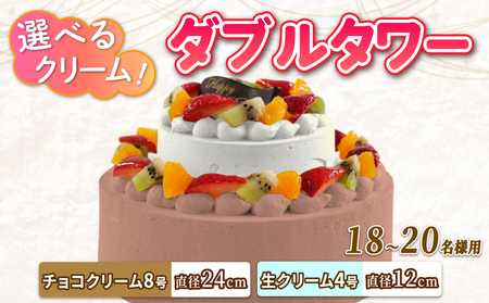 ダブルタワーケーキ 8号 チョコプレート付き チョコクリーム ケーキ 8号 生クリームケーキ 4号 フルーツケーキ 洋菓子 チョコレートケーキ 誕生日ケーキ 記念日ケーキ ギフト プレゼント