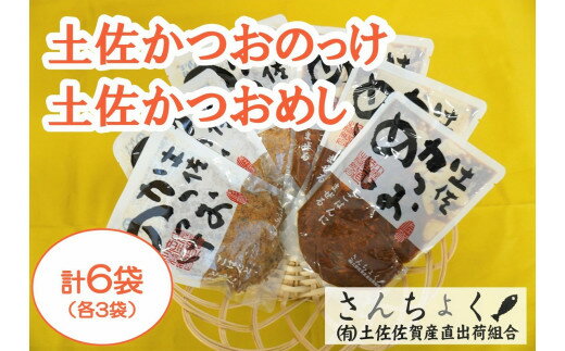 【ふるさと納税】 土佐 かつおめし かつおのっけ 各3袋 ご飯のお供 おかず 鰹 ごはんのお供 混ぜご飯 炊き込み サラダ 手軽 アレンジ 惣菜 ふりかけ 時短 手軽 便利 ふるさと納税おかず 高知県 黒潮町