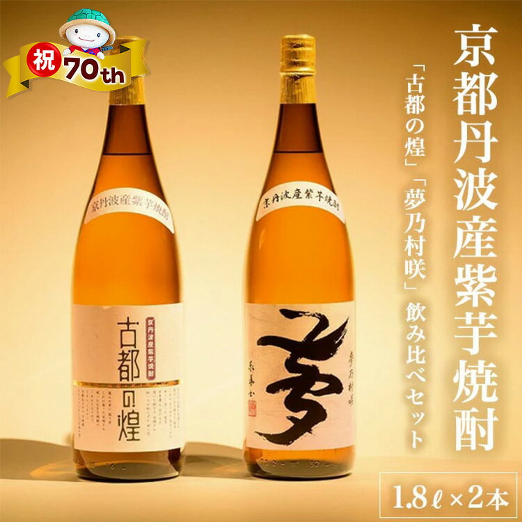 【ふるさと納税】【年内発送】【70th記念】年末感謝！高評価★4.9焼酎 京都で作る芋焼酎 飲み比べ 1.8L×2本 和食にピッタリ 日本酒製造出身職人 古都の煌・夢乃村咲｜ふるさと納税 焼酎 芋 リピート 酒 本格芋焼酎 本格焼酎 25度 逸品 お酒 家飲み父の日 成人式【特別規格】