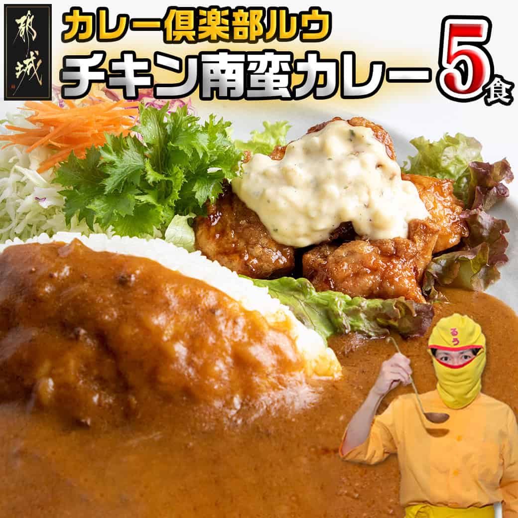 【ふるさと納税】カレー倶楽部ルウ☆チキン南蛮カレー5食セット - チルド食品 ご当地カレー ご当地グルメ カレー倶楽部ルウ人気No.1メニュー 黒毛和牛 ビーフカレー 湯せん キャンプ/BBQ 冷蔵配送 送料無料 AA-2710 【宮崎県都城市は2年連続ふるさと納税日本一！】