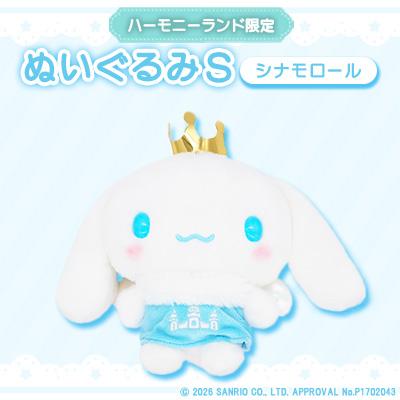 ふるさと納税 日出町 シナモロール　ぬいぐるみSサイズ(ハーモニーランド限定)