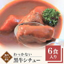 【ふるさと納税】稚内ブランド認定 わっかない黒牛シチュー 6食入り【1107277】