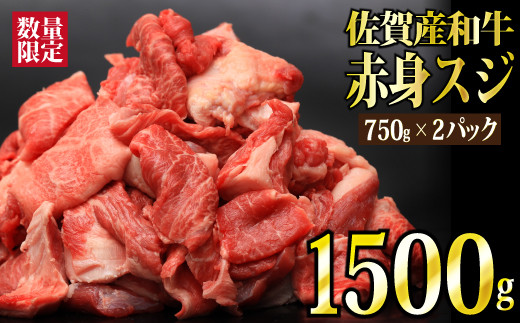 
【数量限定】1500g 佐賀産和牛 赤身スジ (750g×2) B-752
