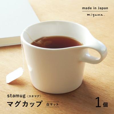 ふるさと納税 瑞浪市 【美濃焼】重ねて収納!miyama.のマグカップ(250cc)1個　白マット