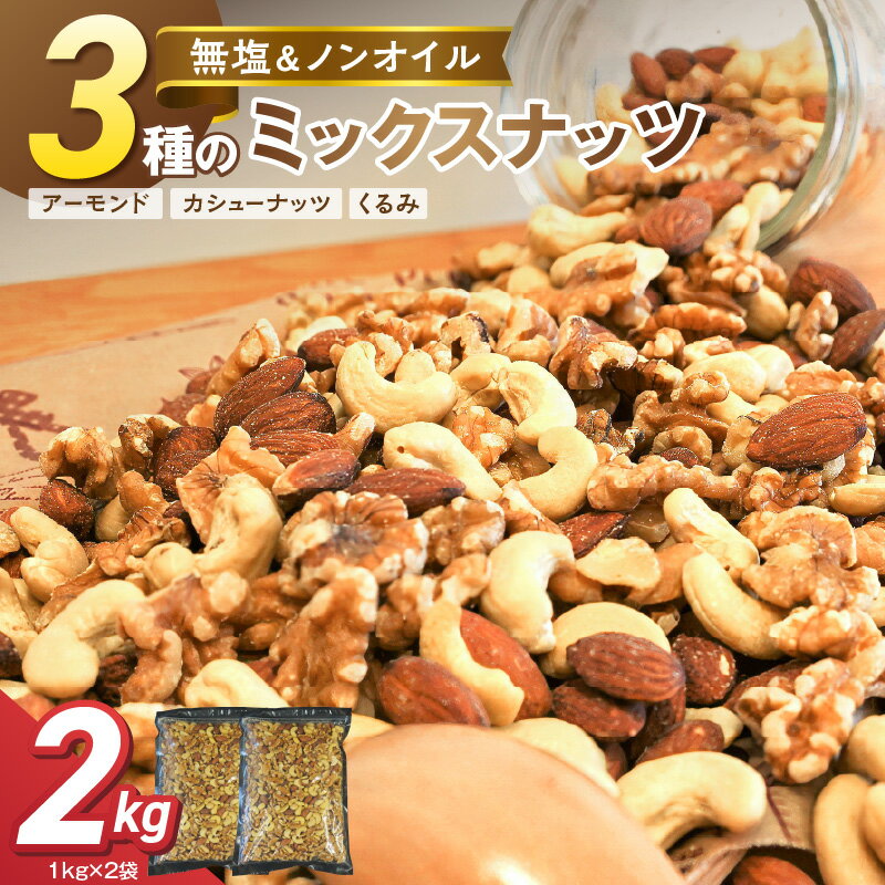 高評価☆4.74 ミックスナッツ 3種 2kg シュクレナッツ sucre nuts ナッツ ミックス 無塩 無油 アーモンド くるみ カシューナッツ 1kg × 2袋 おやつ おつまみ 直火 焙煎 生くるみ ロースト ローストナッツ 保存に 便利な チャック付き お取り寄せ 送料無料