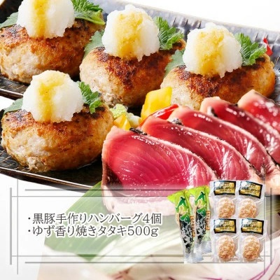 黒豚手作りハンバーグ&ゆず香りかつおたたき A3-365 【1166323】 ハンバーグ かつおのたたき 鰹 セット 黒豚 手づくり 人気 オススメ 送料無料 鹿児島県 枕崎 贈答 ギフト