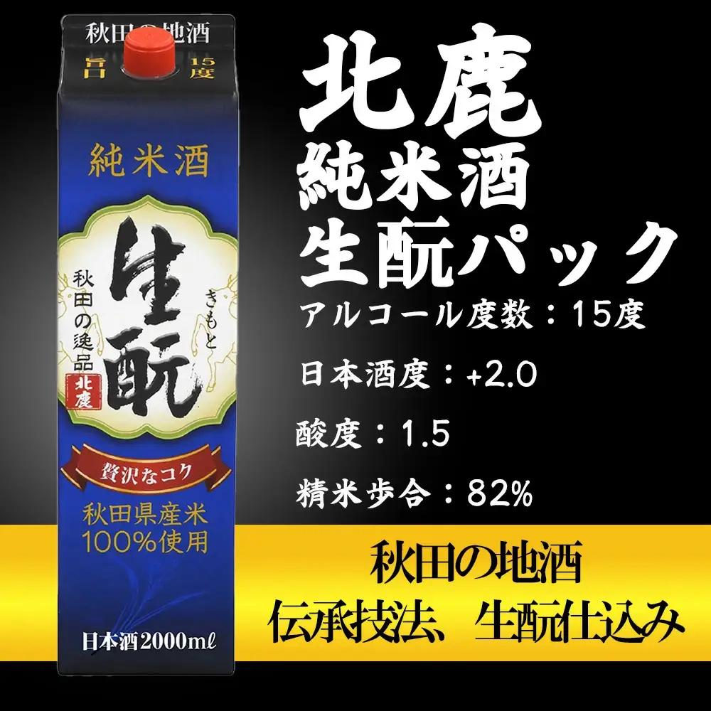 北鹿 『生もとパック詰め合わせ』 2L×3種類×各2本 計6本　155P4003