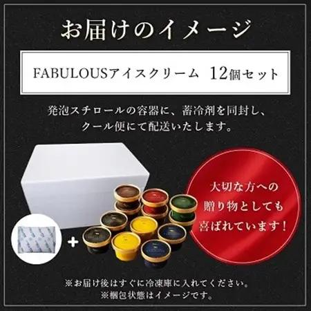 高級・濃厚 FABULOUSアイスクリーム12個セット_アイス カップアイス ジェラート バニラ いちご チョコレート 抹茶 北海道 スイーツ 詰め合わせ_【配送不可地域：離島】【1398015】
