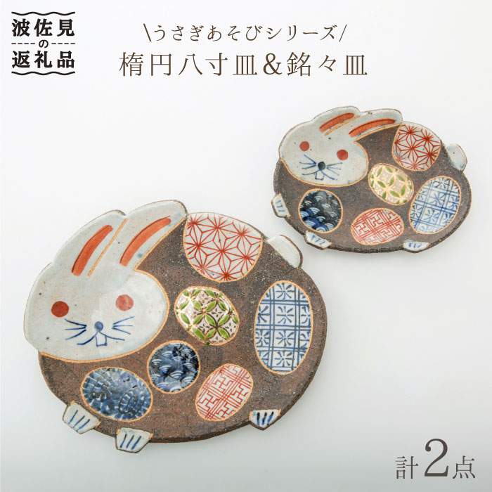 【ふるさと納税】【感謝祭対象】【波佐見焼】うさぎあそびシリーズ 楕円八寸皿・銘々皿 プレート セット 食器 皿 【洸彩窯】 [EE06]