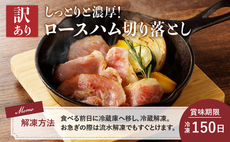 【 訳あり 】カルスコ の ロースハム 切り落とし 1.2kg K038-005_03 肉 お肉 ハム 加工肉 セット 訳アリ ワケアリ 冷凍 パスタ 野菜炒め おつまみ ハムエッグ サラダ サンドウ