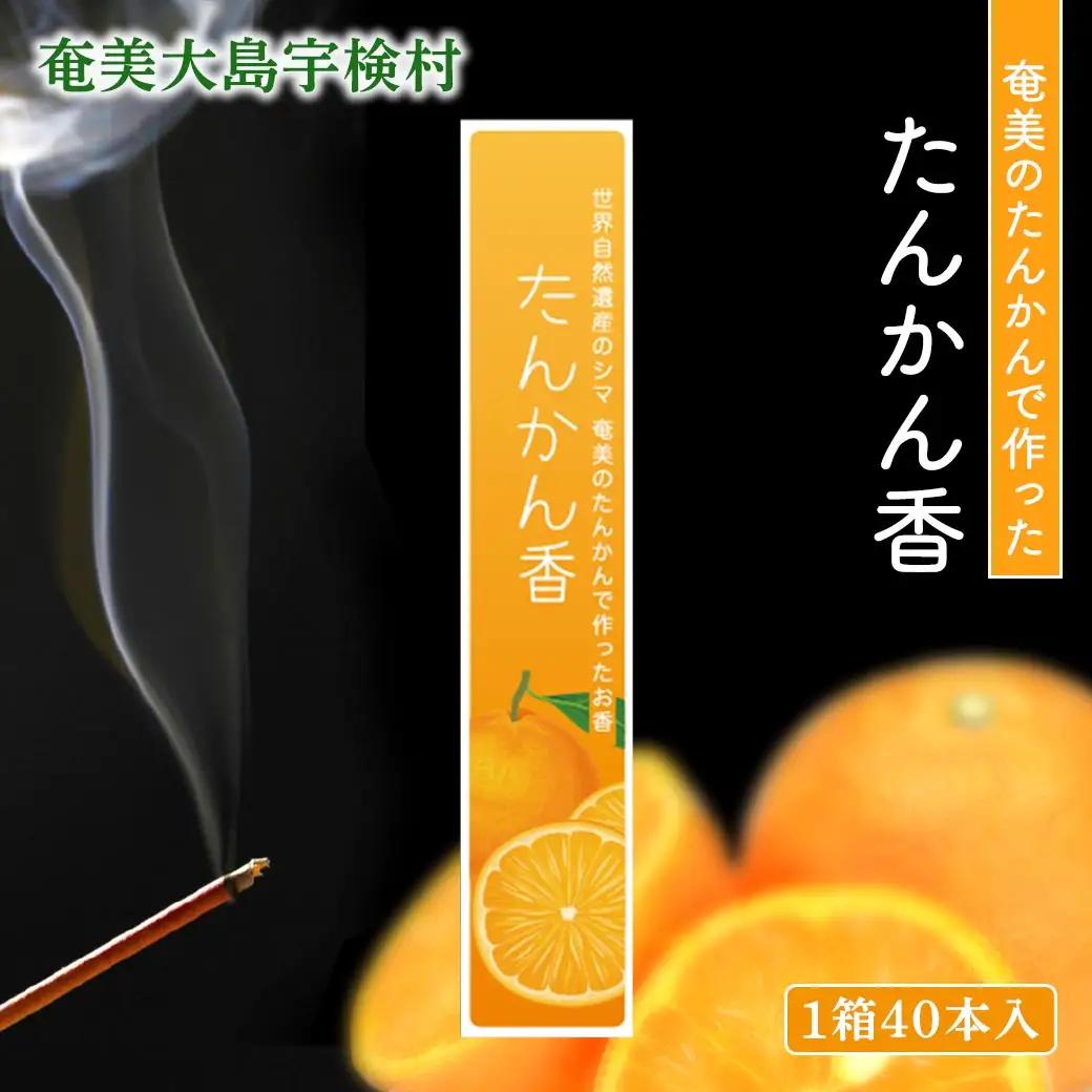 【お香】 アマミイモーレ 【たんかん香】 タンカン