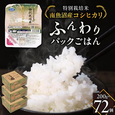 ふるさと納税 南魚沼市 特別栽培米南魚沼産こしひかり「ふんわりパックごはん200g×72個」
