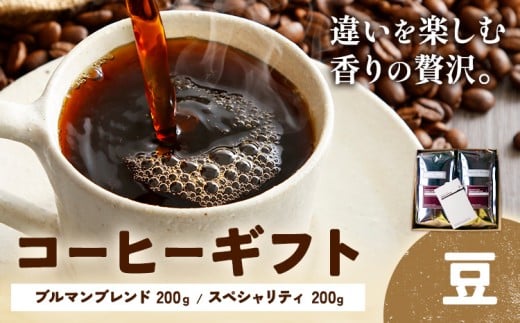 コーヒーギフト ブルマンブレンド 200g スペシャリティ 200g 豆 タウンコーヒー《30日以内に出荷予定(土日祝除く)》和歌山県 岩出市 コーヒー 珈琲 ブレンド カフェイン