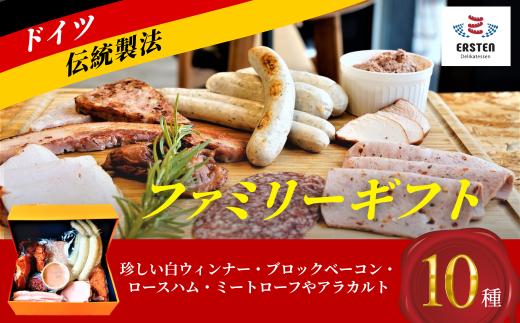 ファミリーギフト【ファミリーギフト 珍しい白いウィンナー ブロックのベーコン ロースハム ミートローフ アラカルト 朝食から夕食まで BBQ ホームパーティー 2022年金賞受賞 ドイツ国際コンテスト チューリンガー 素材にこだわり おいしい素材 ドイツ食肉マイスター 国産豚肉 国産牛肉 ハンス ホールベック ソーセージ ハム 手づくり】