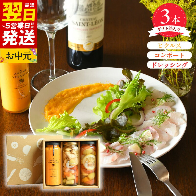 【ふるさと納税】＼最短翌日～5営業日以内発送／ ピクルス コンポート ドレッシング 3本 セット ギフト箱入 誕生日 記念日 贈り物 水なす フルーツ 果物 いずみピクルス NSW 食品 お取り寄せ お取り寄せグルメ 大阪府 泉佐野市 送料無料