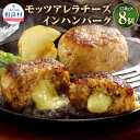 【ふるさと納税】モッツアレラチーズイン ハンバーグ 8個入り 150g×8個 合計約1.2kg 赤牛ハンバーグ モッツァレラ チーズ 牛肉 お肉 加工肉 惣菜 おかず 焼くだけ 肉料理 洋食 冷凍 送料無料