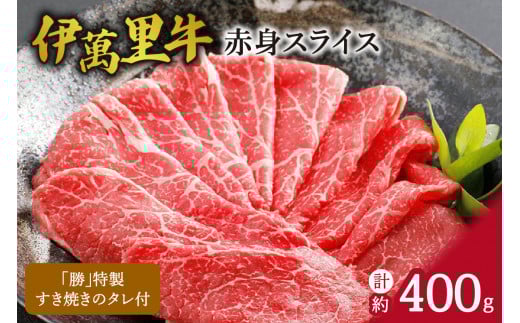 伊万里牛 赤身スライス 約400g すき焼き用 タレ付き 007-J1768