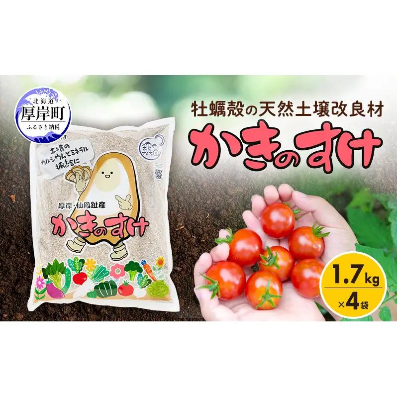 土壌改良剤 1.7kg×4袋 かきのすけ 牡蠣殻 貝殻