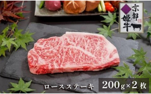 
国産牛肉 京都姫牛 ロースステーキ 200g×2枚 牛肉 牛 お肉 和牛 サーロイン ロース ステーキ 国産 京都 綾部 お祝い 誕生日 記念日 お取り寄せ グルメ
