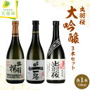 【ふるさと納税】 出羽桜 大吟醸 3本 セット各 720ml 日本酒 地酒 純米大吟醸酒 大吟醸酒 愛山 山田錦 晩酌 飲み比べ IWC チャンピオン・サケ のし 贈答 プレゼント ギフト お取り寄せ 送料無料 【 山形県 天童市 】