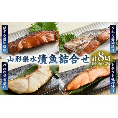 ふるさと納税 山形市 山形県水 漬魚詰合せB(100g×8切) FZ21-197
