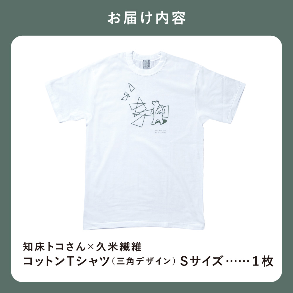 「知床トコさん」×久米繊維　コットンTシャツ　三角デザイン柄　Sサイズ　半袖_ss08-120